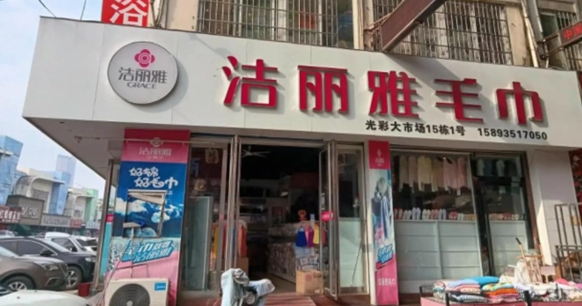 “毛巾少爷”短剧落幕,洁丽雅企三代权力交棒浮出水面