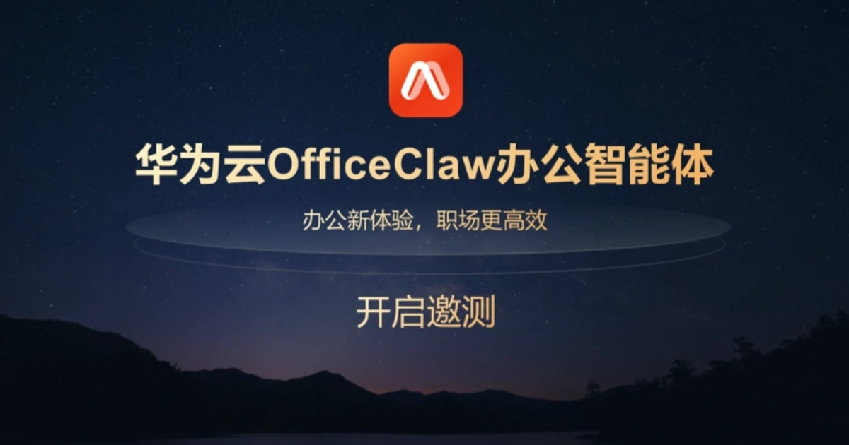 华为的“龙虾”逻辑:OfficeClaw商标背后,是企业级Agent的主权暗战