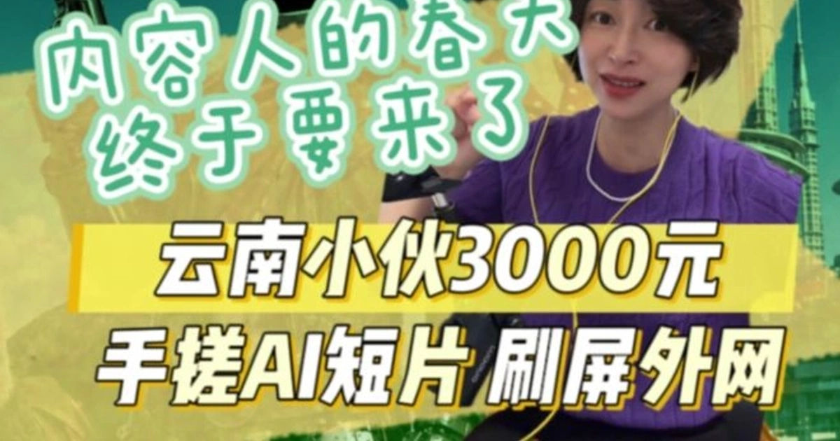 技术奇点前的草根神话:手搓AI短片爆火与新美学降维打击