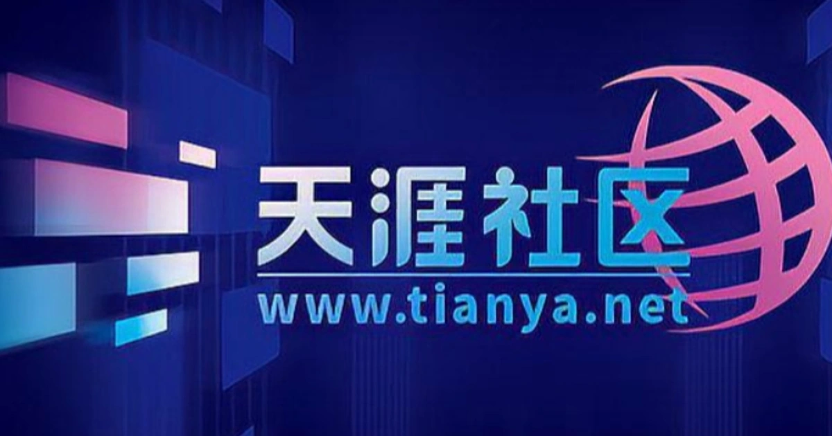 数字原乡的怀旧仪式:天涯社区域名重启与资本废墟上的古典残喘
