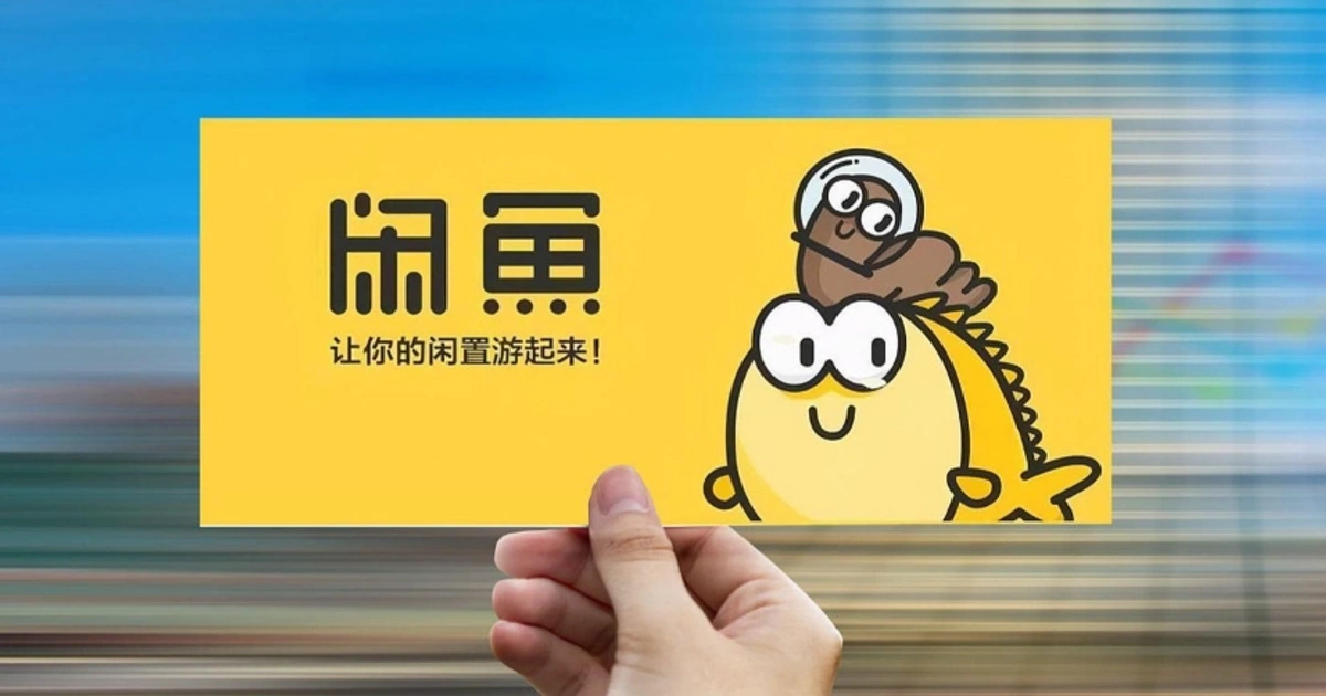 闲鱼AI偷卖用户文物:相册成了平台的自动货架