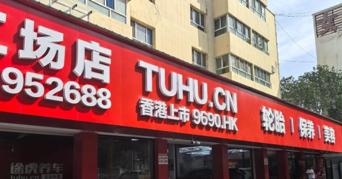 剥离重资产赘肉，途虎养车用一场退棋宣告向核心利润区回防