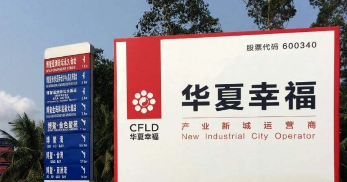华夏幸福大债务周期下的资产出清与信用余波