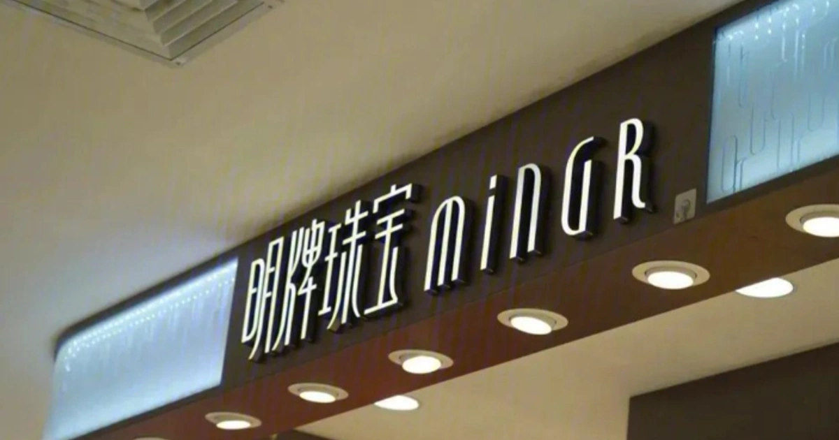 明牌珠宝10亿弹药重注光伏:黄金巨头跨界豪赌绿能深水区