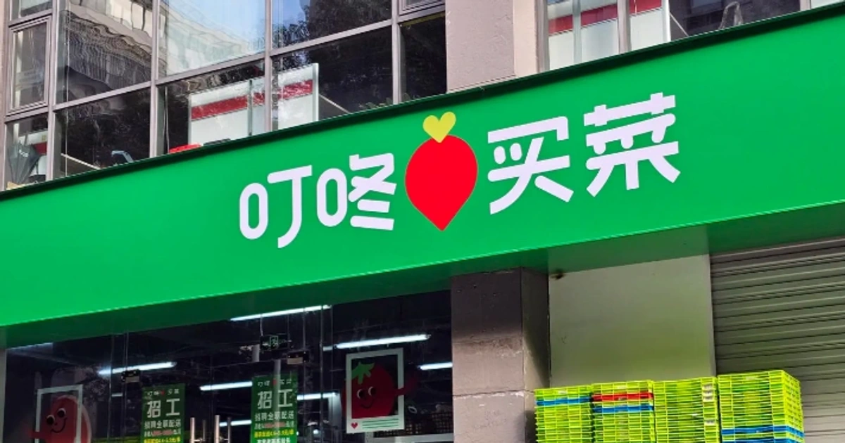 叮咚买菜全资结网背后的前置仓区域集权与即时履约成本控制防线