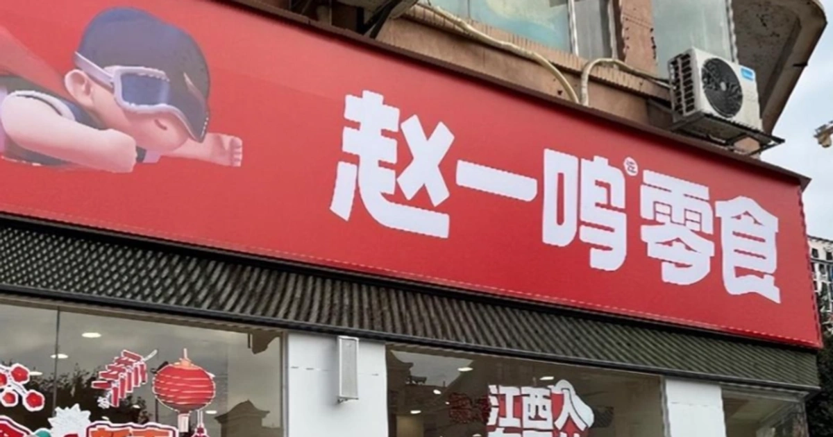 64元牛肉干刺穿量贩零食低价幻象:赵一鸣的过载狂飙与称重暗箱