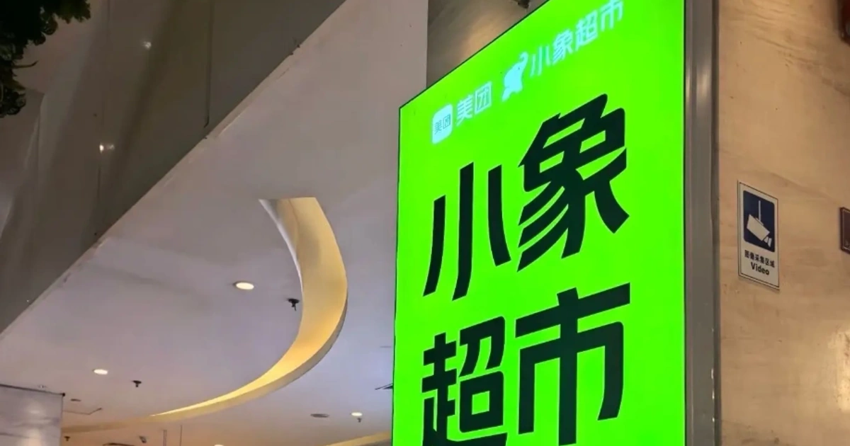 美团小象超市落子镇江:1000万注资背后的即时零售下沉肉搏战