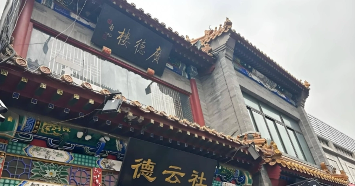 砸在红歌上的现挂与注销的空壳:德云社的合规黑洞与孤岛资本