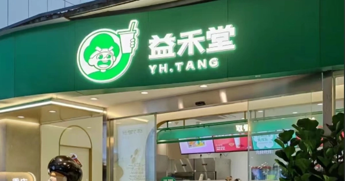 巡店权杖下的霸凌与失控的加盟机器:益禾堂猥亵丑闻背后的茶饮管理畸变