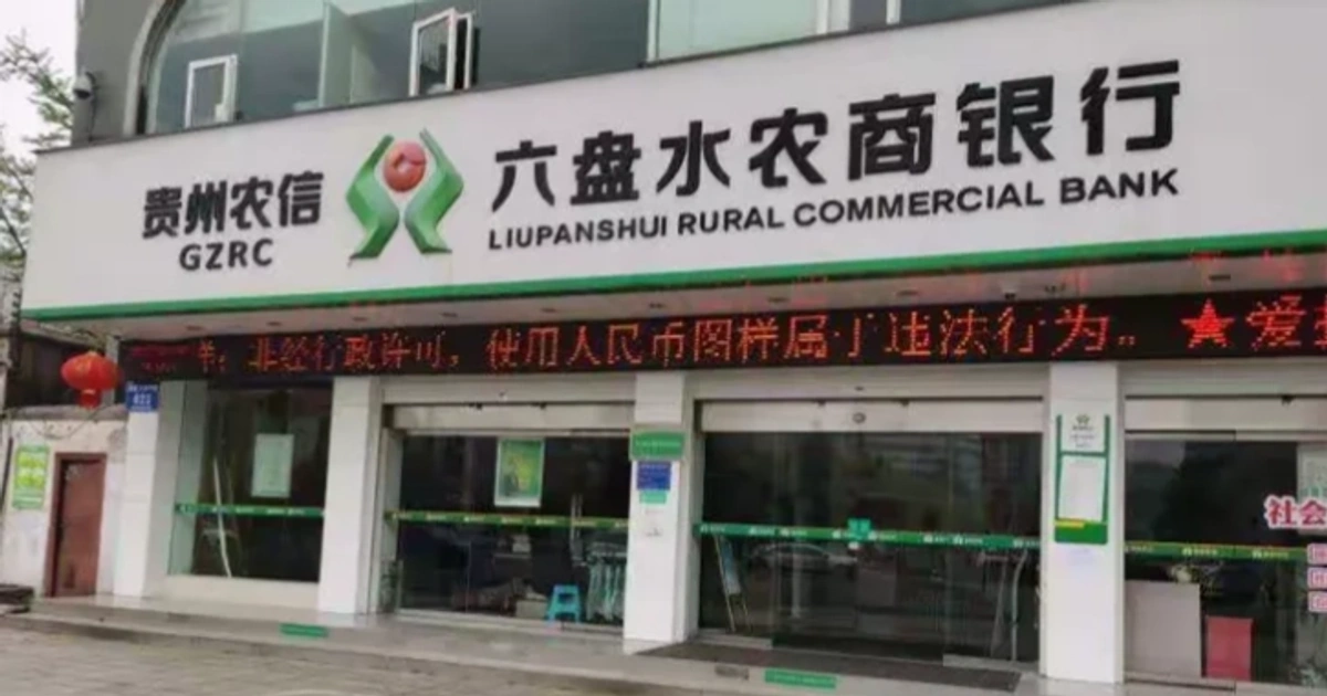 近20亿资本重组六盘水农商行：西南农信拆弹与资产整合局