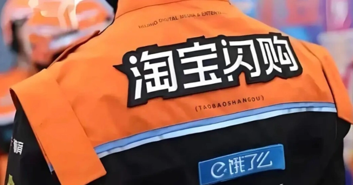 阿里老将交棒与饿了么底盘换将:淘宝闪购换帅背后的大电商即时零售重构