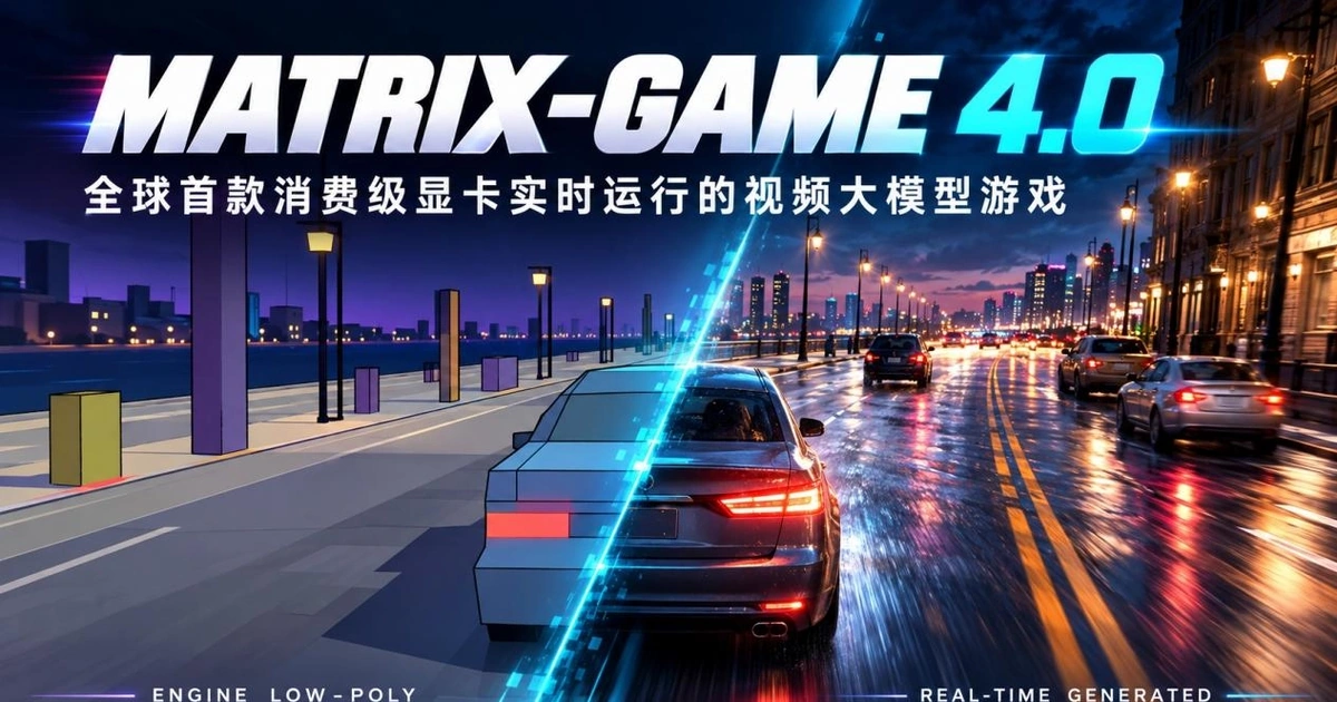 昆仑万维诞生世界上第一款消费级显卡视频大模型游戏，同步开源