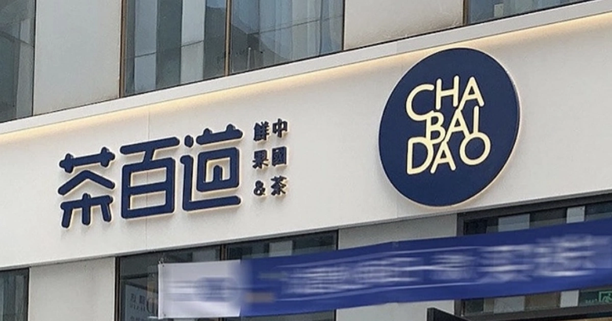 港证监勒令停牌与十余家实体注销:茶百道人造需求疑云下的供应链帝国暗礁