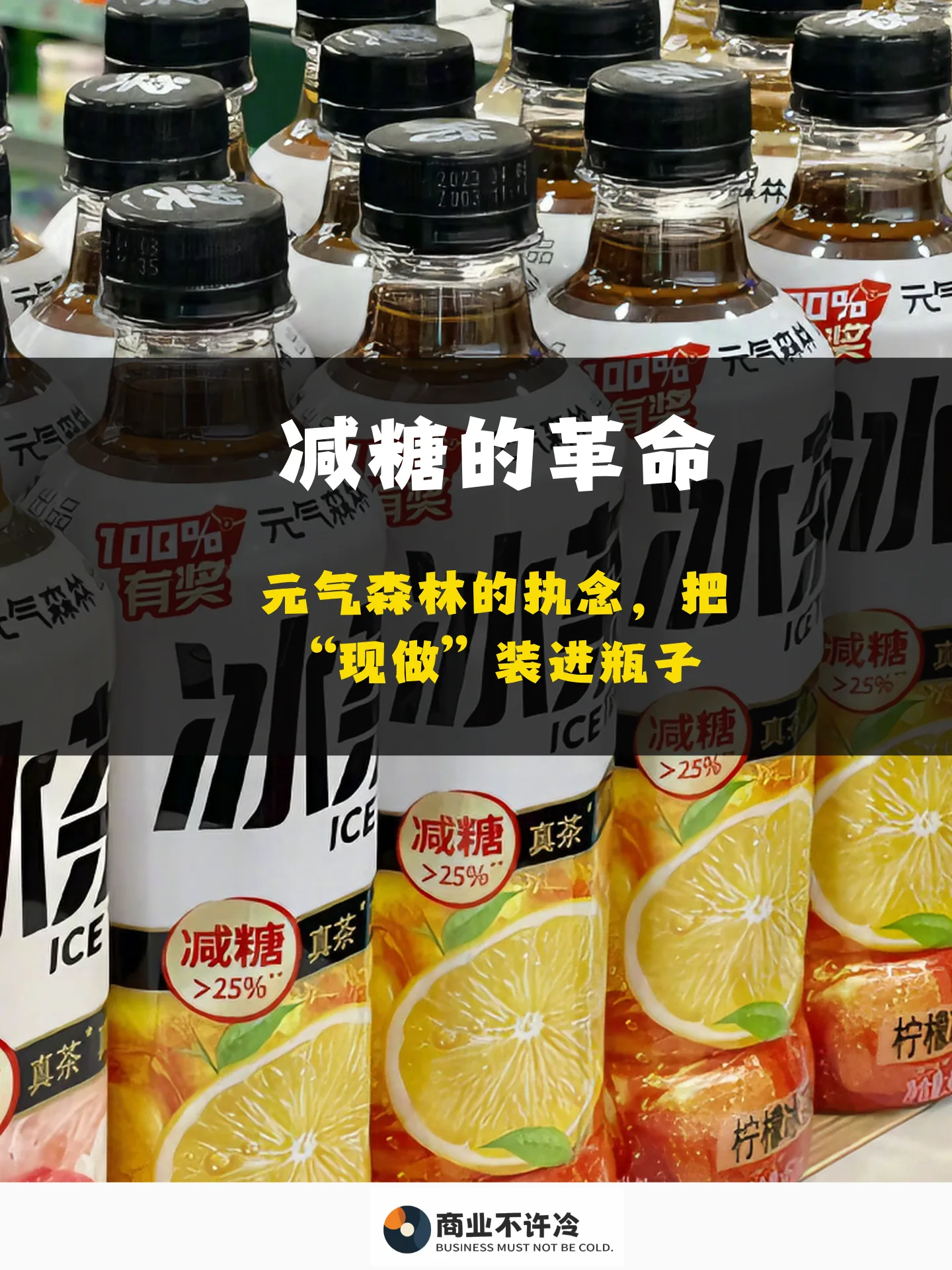 减糖的革命，元气森林的执念，是把“现做”装进瓶子里