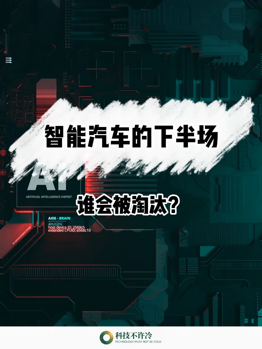 智能汽车的下半场，谁会被淘汰？