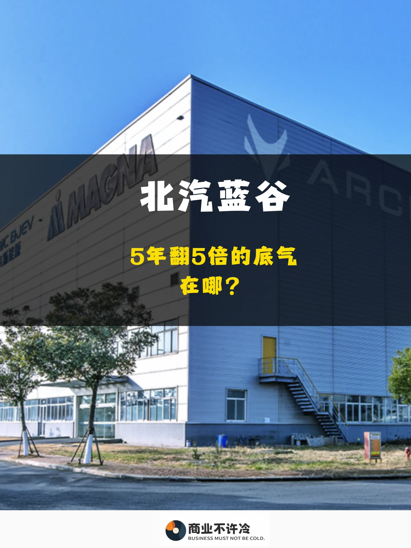 北汽蓝谷，5年翻5倍的信心在哪？