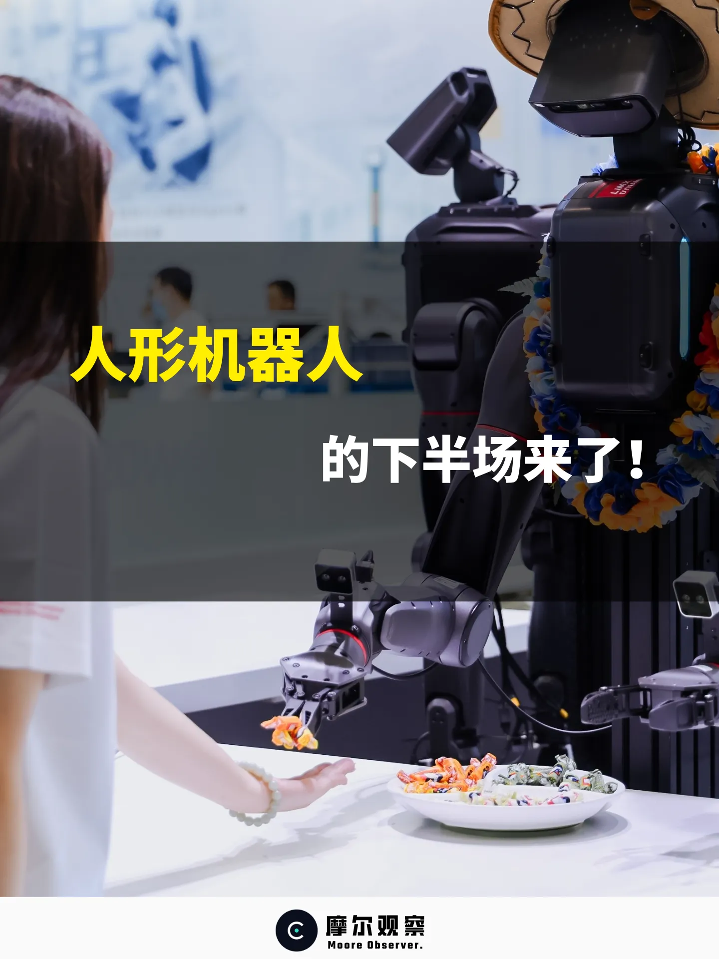 人形机器人的下半场要来了