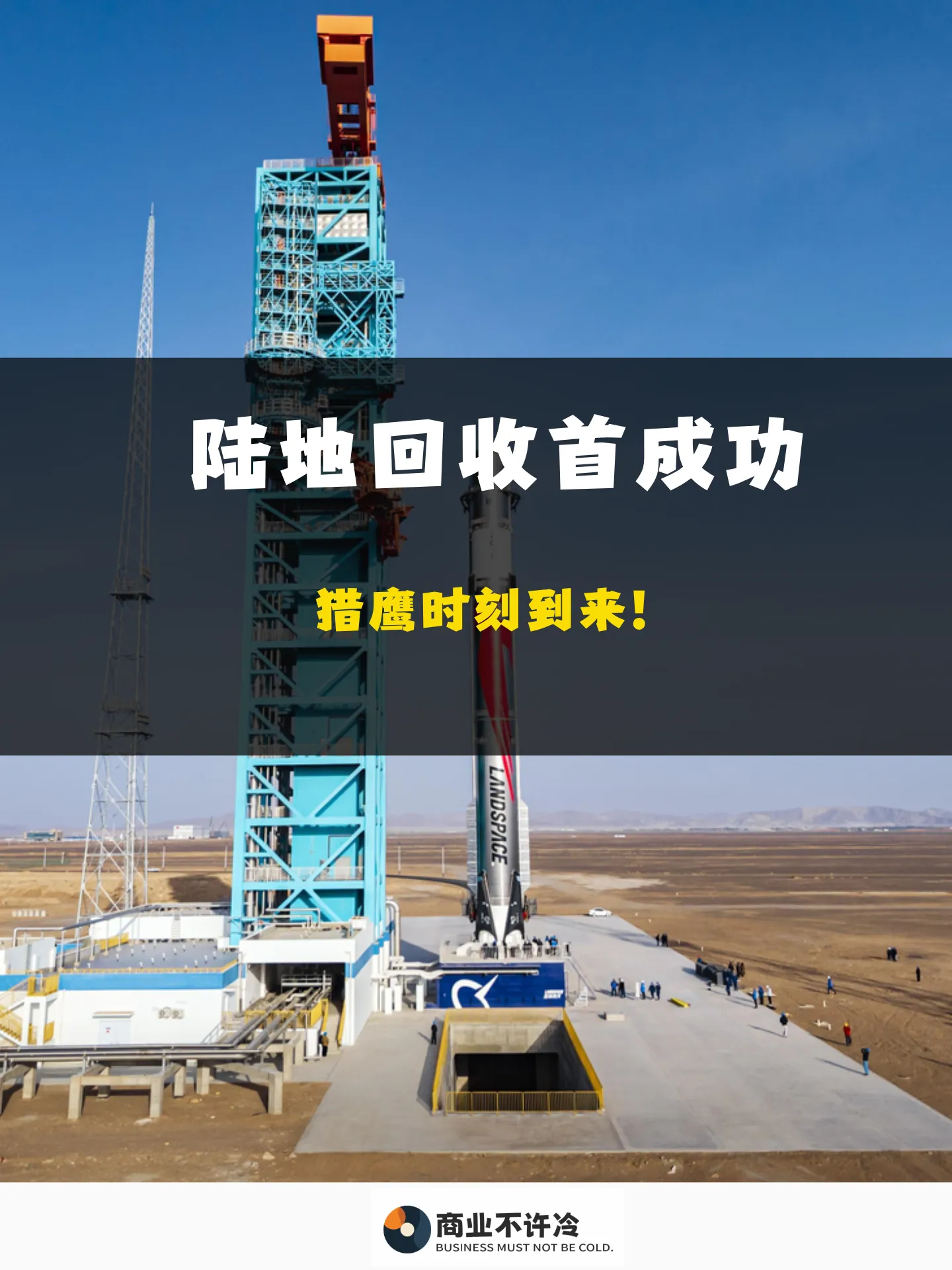 陆地回收首成功，猎鹰时刻到来！